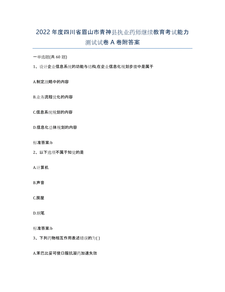 2022年度四川省眉山市青神县执业药师继续教育考试能力测试试卷A卷附答案_第1页