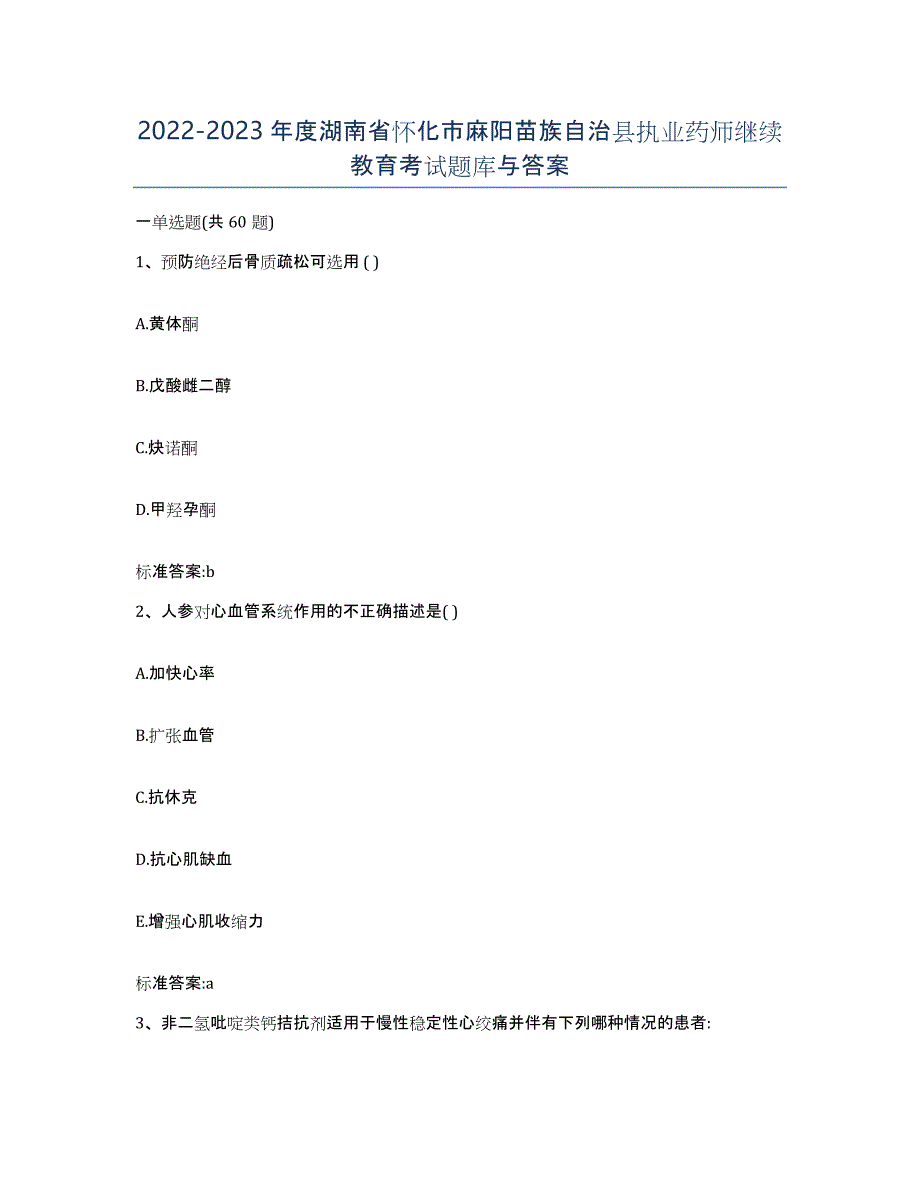 2022-2023年度湖南省怀化市麻阳苗族自治县执业药师继续教育考试题库与答案_第1页