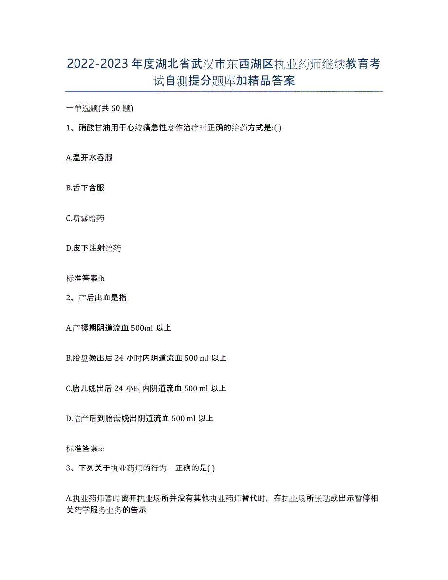 2022-2023年度湖北省武汉市东西湖区执业药师继续教育考试自测提分题库加答案_第1页