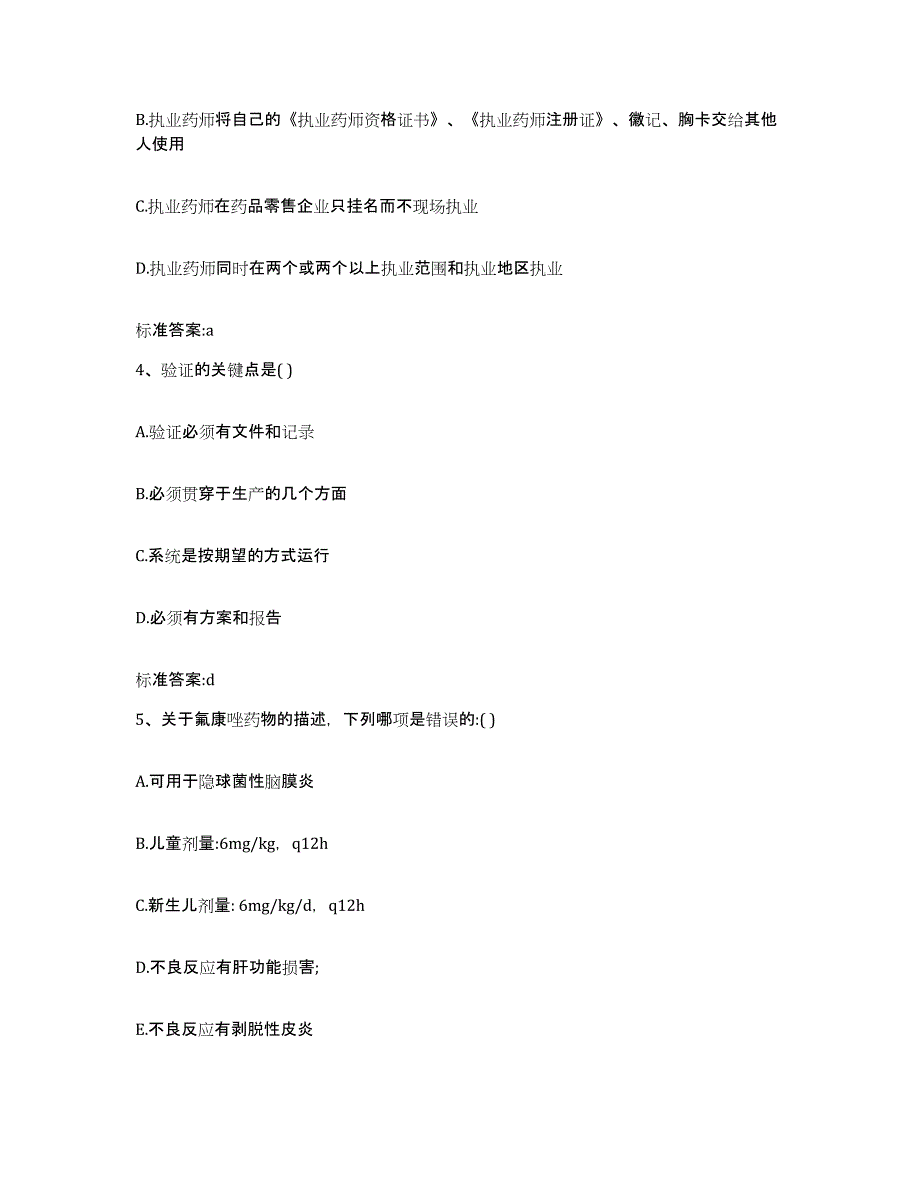 2022-2023年度湖北省武汉市东西湖区执业药师继续教育考试自测提分题库加答案_第2页