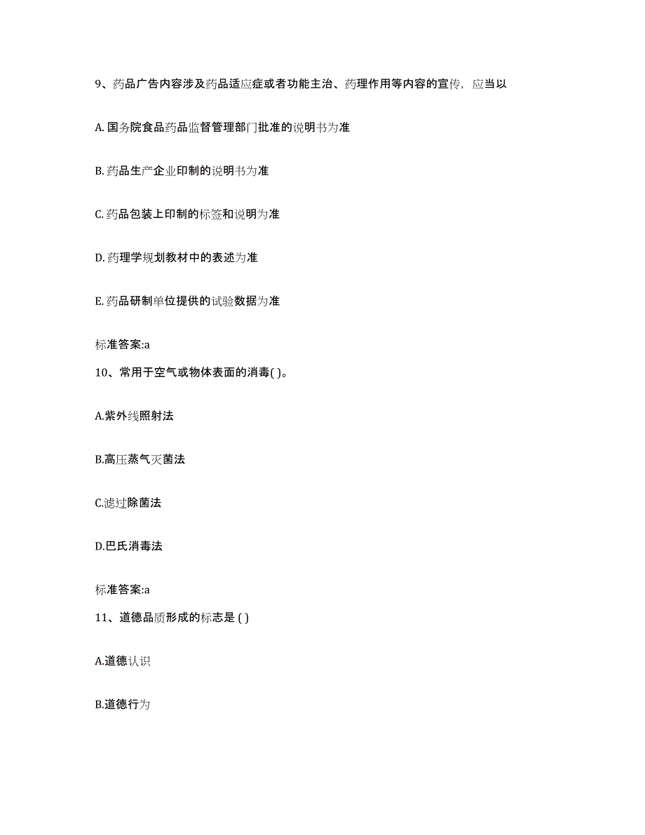 2022-2023年度河南省周口市商水县执业药师继续教育考试高分通关题库A4可打印版_第4页