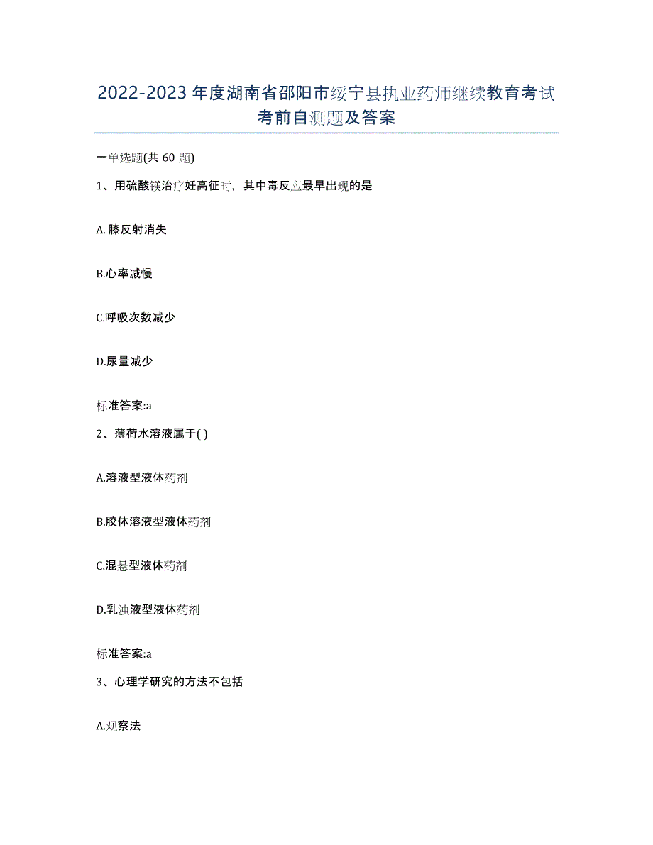 2022-2023年度湖南省邵阳市绥宁县执业药师继续教育考试考前自测题及答案_第1页