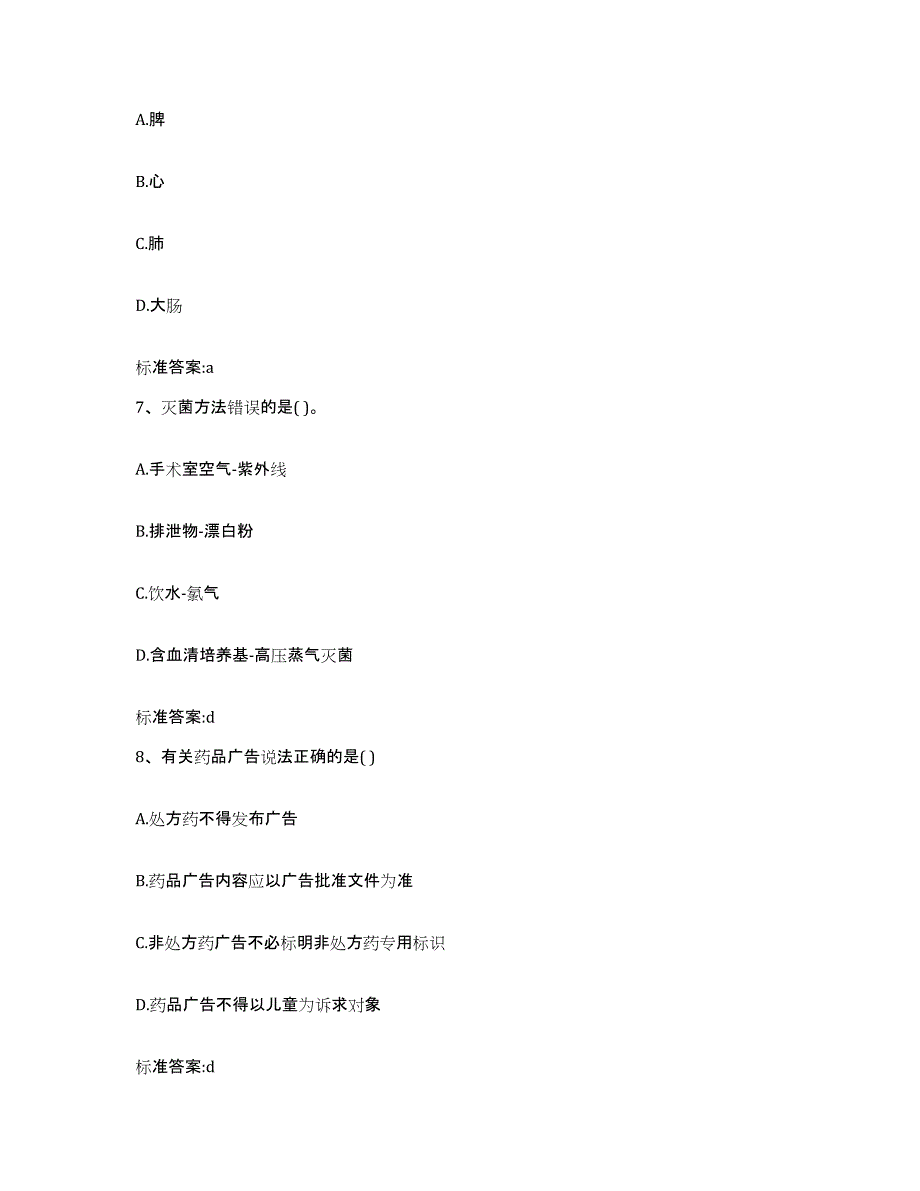 2022-2023年度湖南省邵阳市绥宁县执业药师继续教育考试考前自测题及答案_第3页