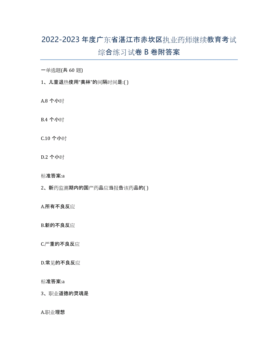 2022-2023年度广东省湛江市赤坎区执业药师继续教育考试综合练习试卷B卷附答案_第1页