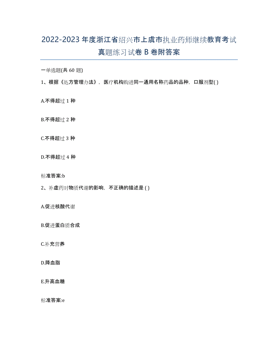 2022-2023年度浙江省绍兴市上虞市执业药师继续教育考试真题练习试卷B卷附答案_第1页