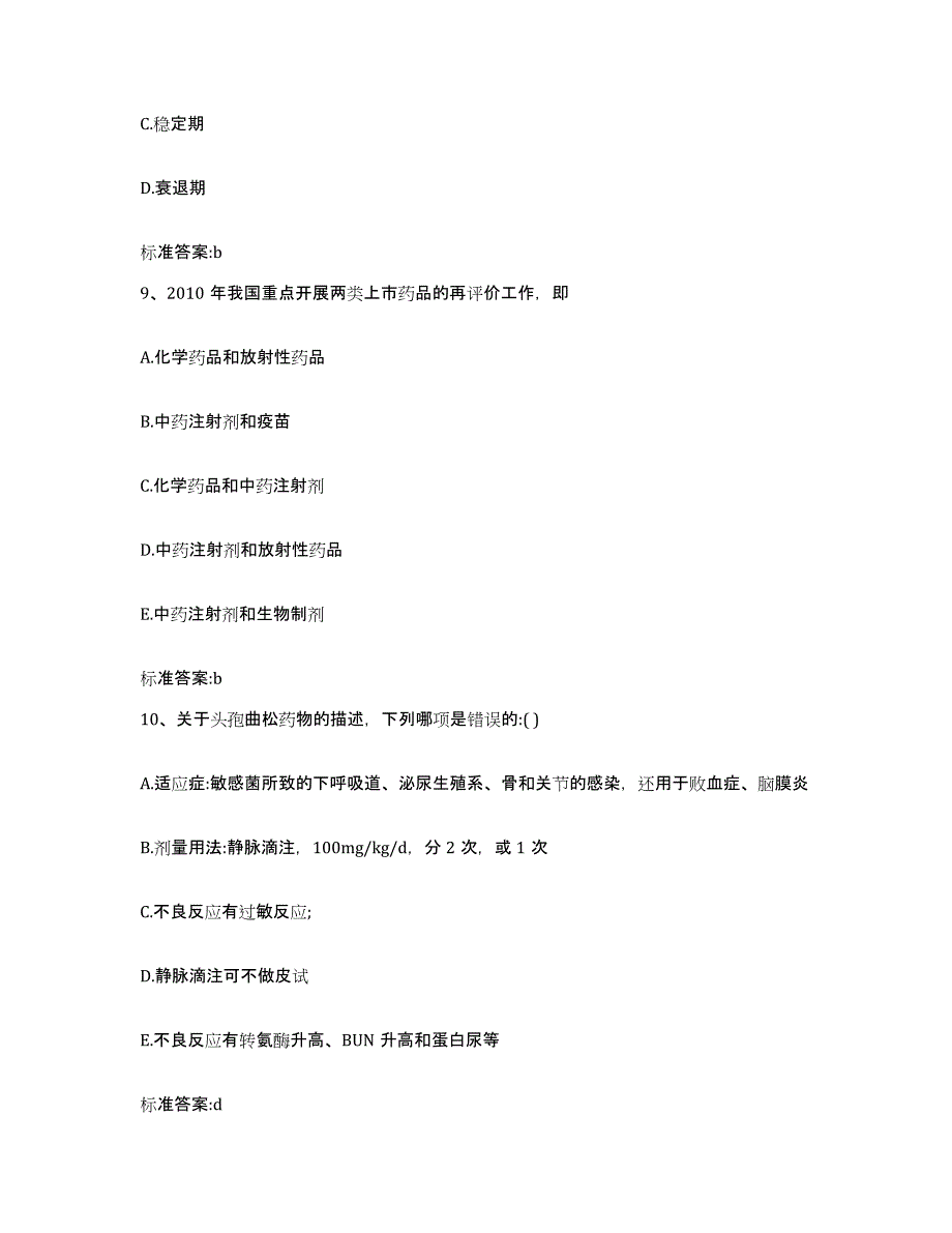 2022-2023年度福建省福州市晋安区执业药师继续教育考试自我提分评估(附答案)_第4页