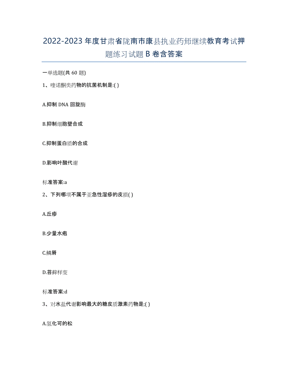 2022-2023年度甘肃省陇南市康县执业药师继续教育考试押题练习试题B卷含答案_第1页