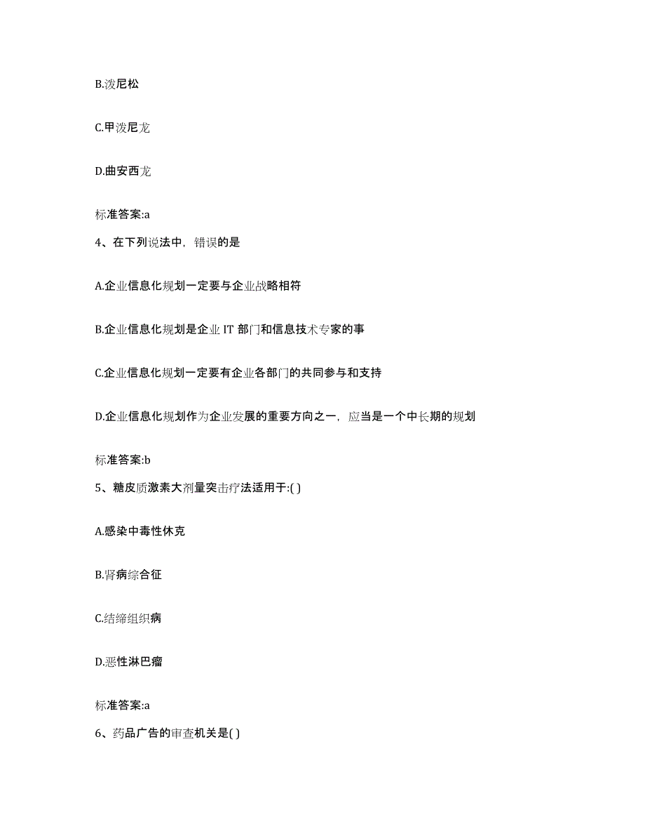 2022-2023年度甘肃省陇南市康县执业药师继续教育考试押题练习试题B卷含答案_第2页