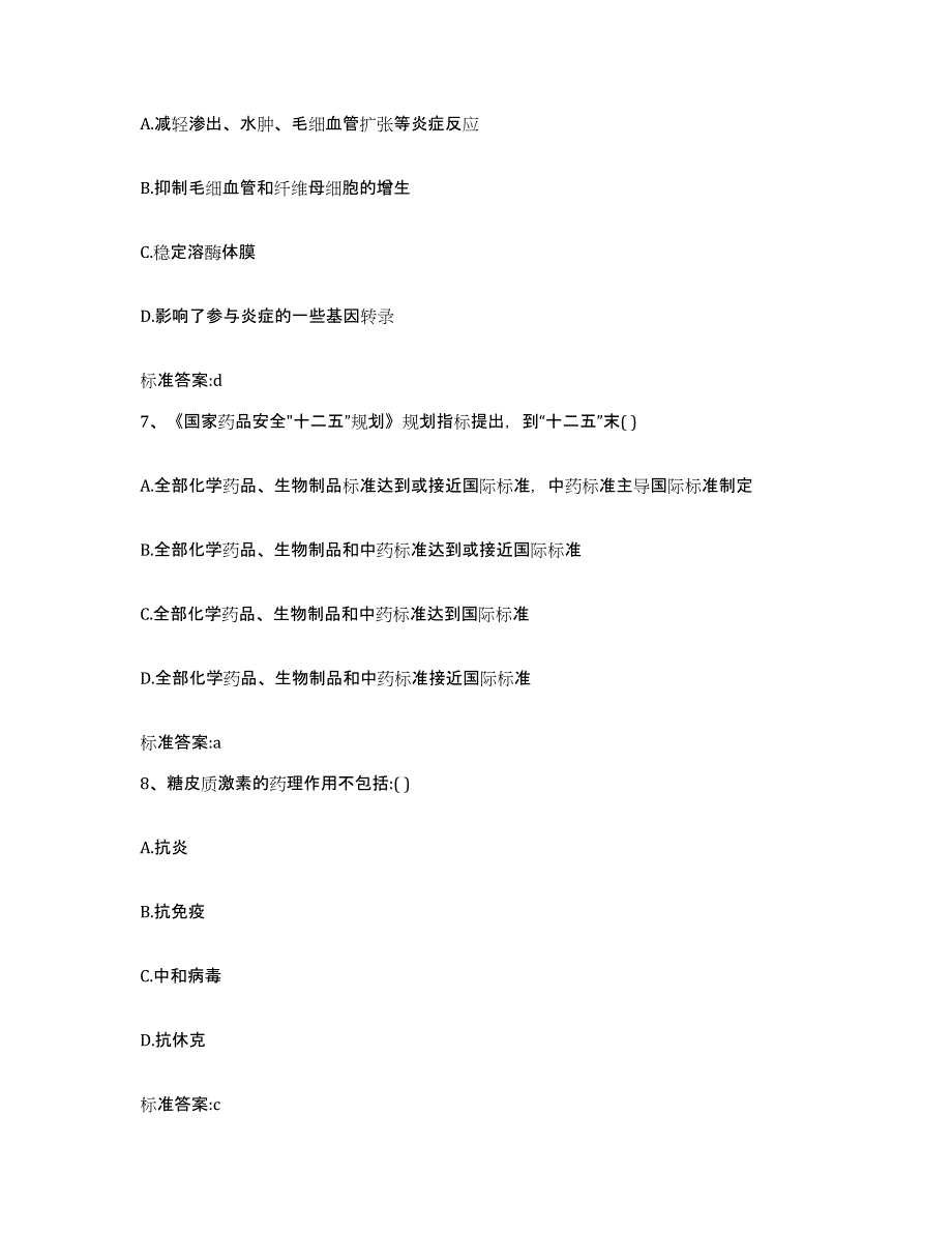 2022年度四川省雅安市天全县执业药师继续教育考试典型题汇编及答案_第3页