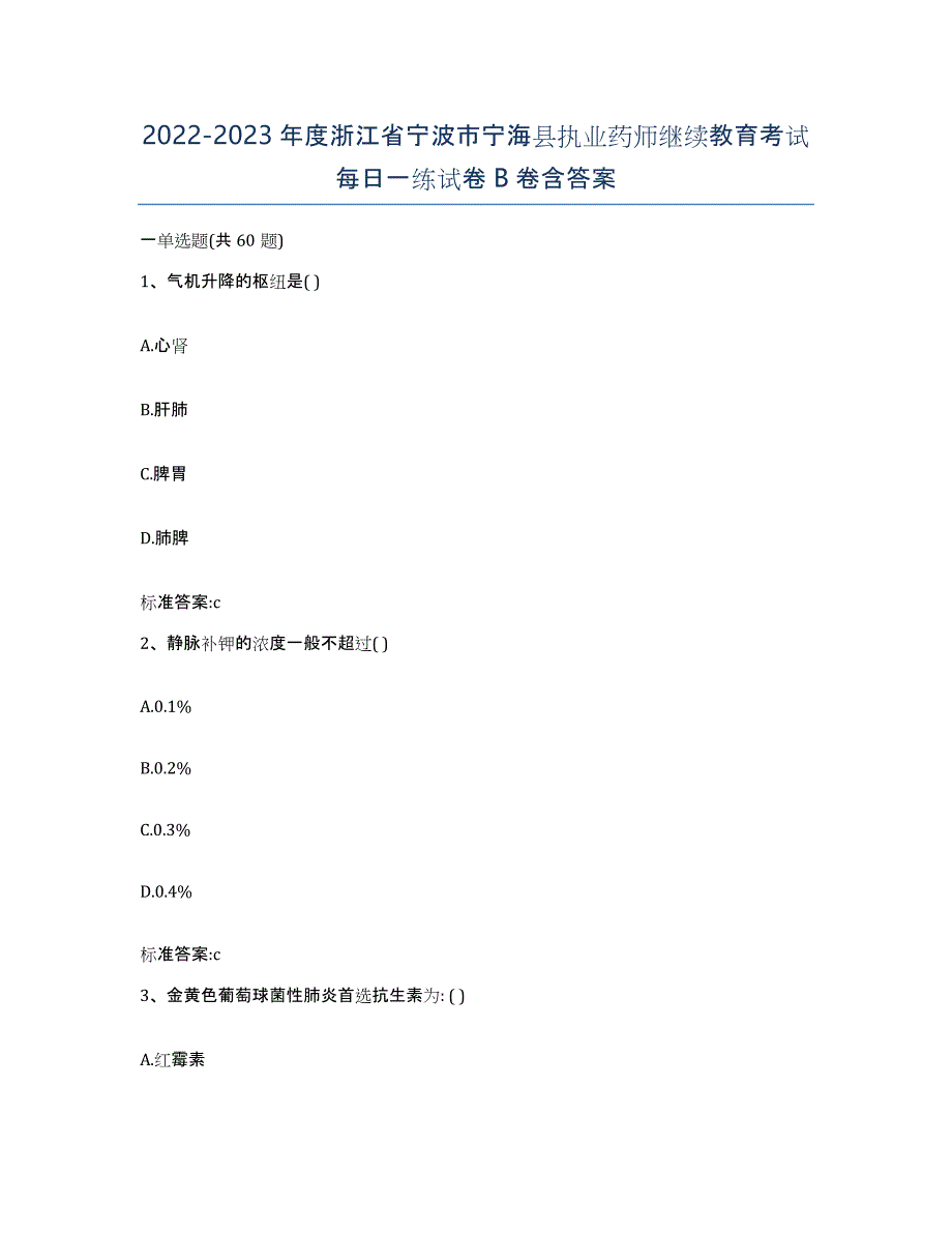 2022-2023年度浙江省宁波市宁海县执业药师继续教育考试每日一练试卷B卷含答案_第1页