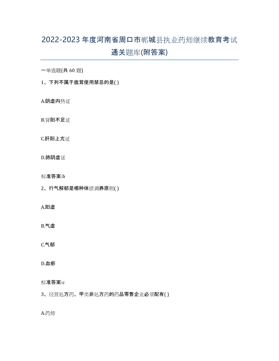 2022-2023年度河南省周口市郸城县执业药师继续教育考试通关题库(附答案)_第1页