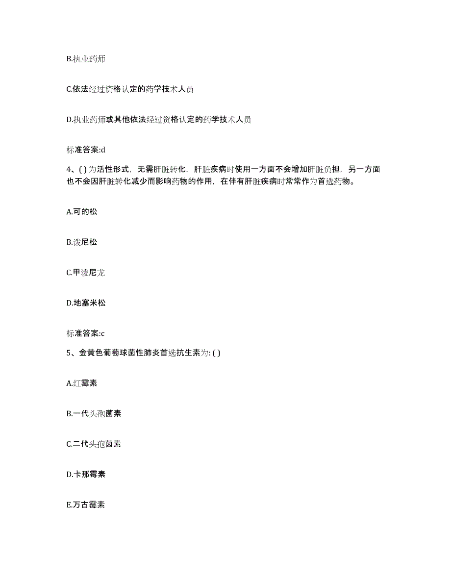 2022-2023年度河南省周口市郸城县执业药师继续教育考试通关题库(附答案)_第2页