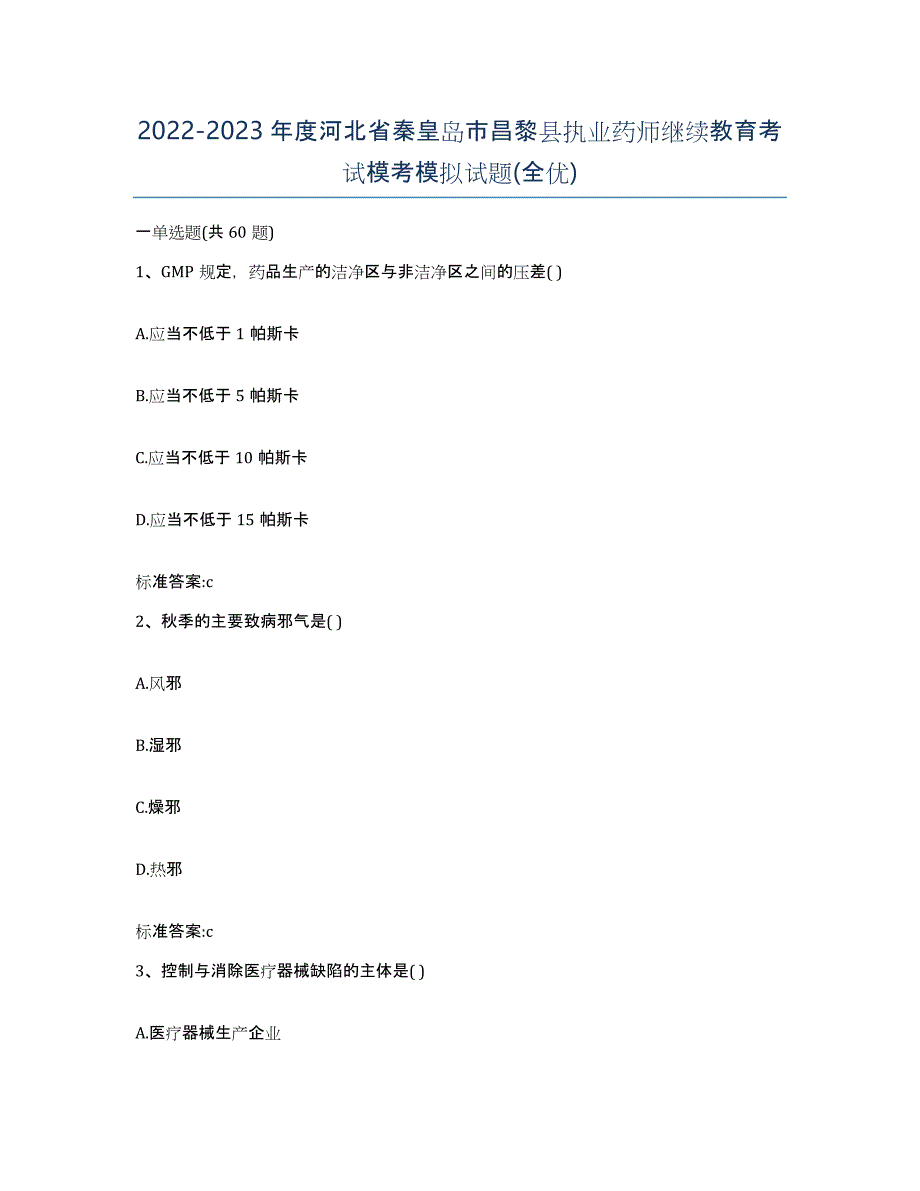 2022-2023年度河北省秦皇岛市昌黎县执业药师继续教育考试模考模拟试题(全优)_第1页