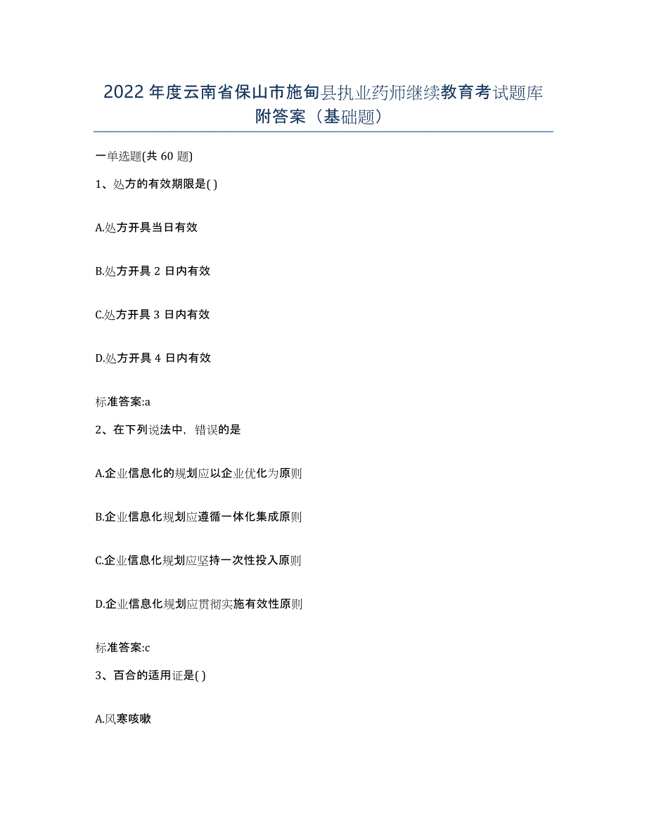 2022年度云南省保山市施甸县执业药师继续教育考试题库附答案（基础题）_第1页