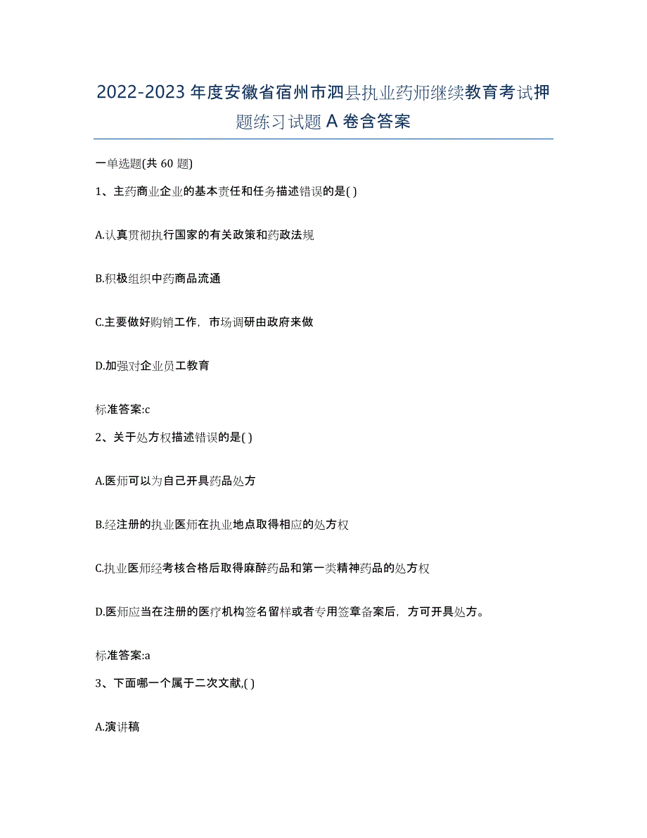 2022-2023年度安徽省宿州市泗县执业药师继续教育考试押题练习试题A卷含答案_第1页