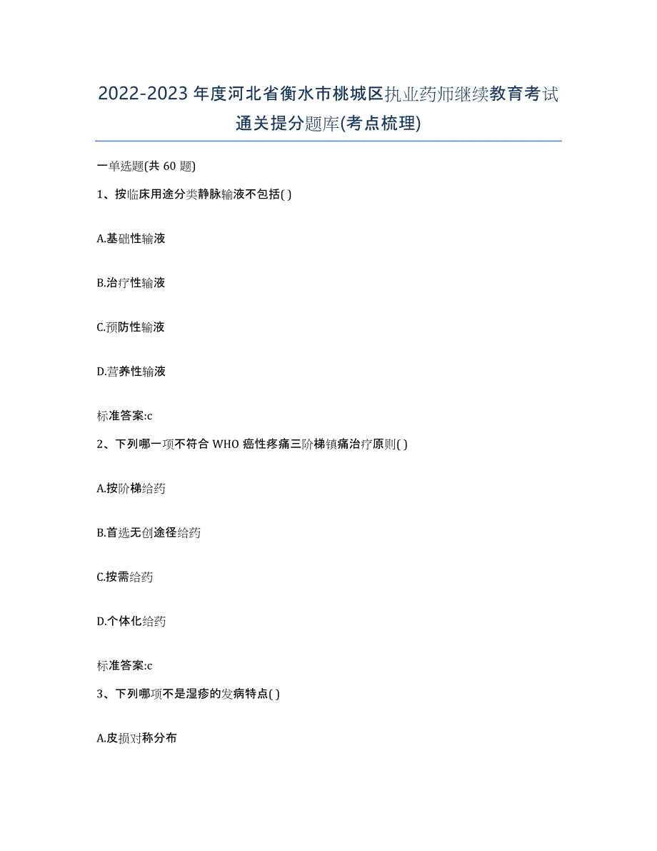 2022-2023年度河北省衡水市桃城区执业药师继续教育考试通关提分题库(考点梳理)_第1页