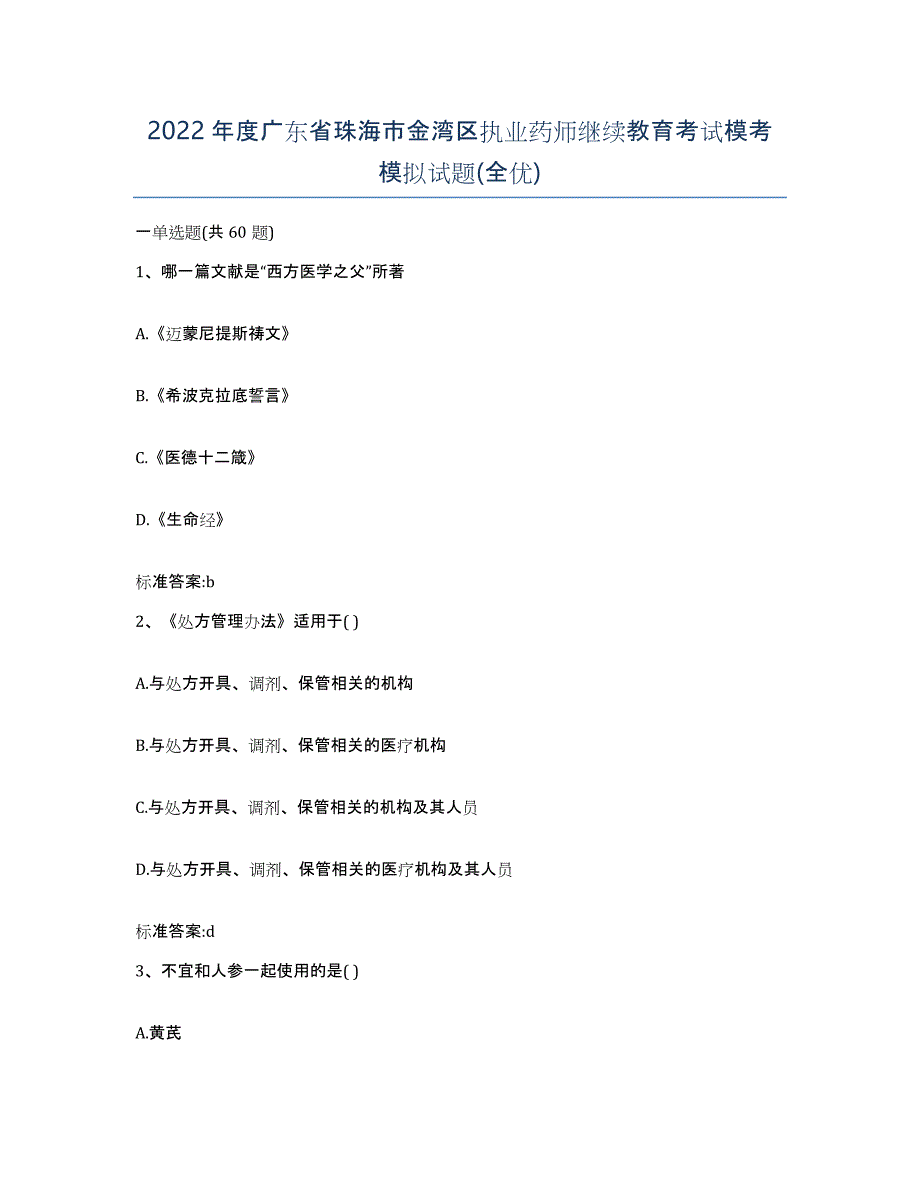 2022年度广东省珠海市金湾区执业药师继续教育考试模考模拟试题(全优)_第1页