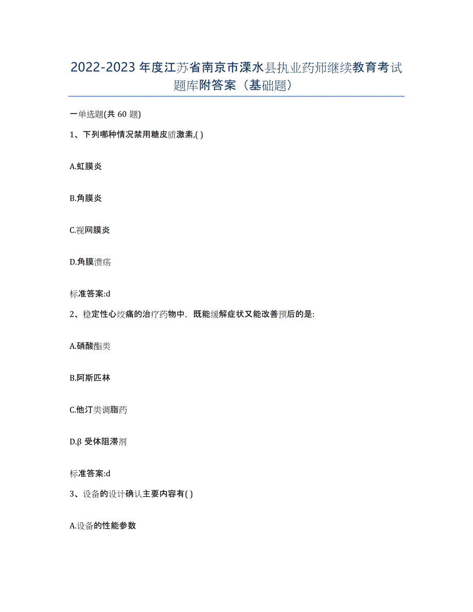 2022-2023年度江苏省南京市溧水县执业药师继续教育考试题库附答案（基础题）_第1页