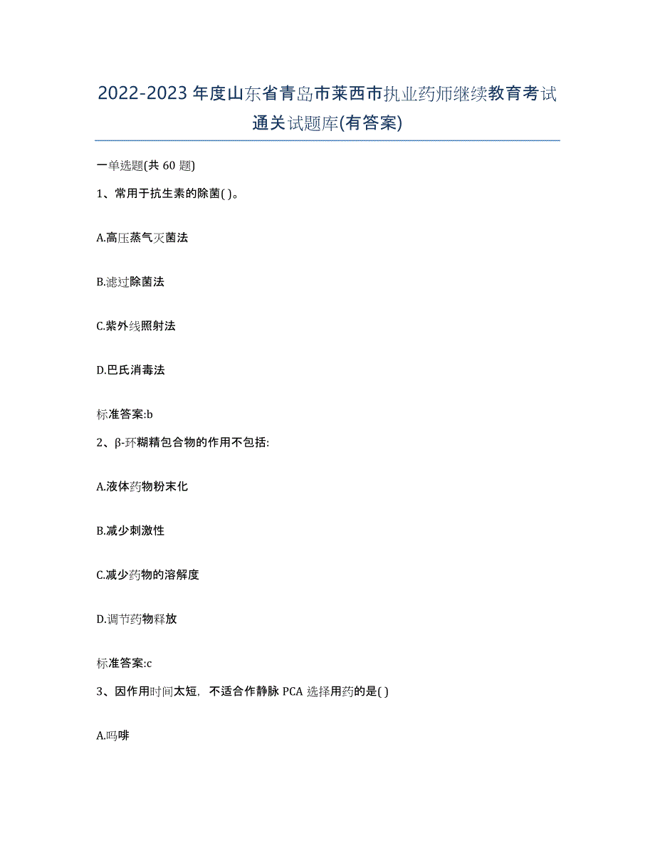 2022-2023年度山东省青岛市莱西市执业药师继续教育考试通关试题库(有答案)_第1页