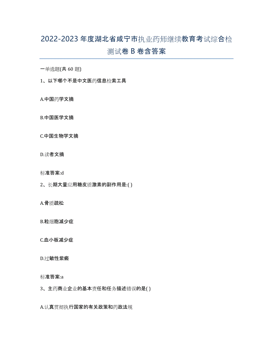 2022-2023年度湖北省咸宁市执业药师继续教育考试综合检测试卷B卷含答案_第1页