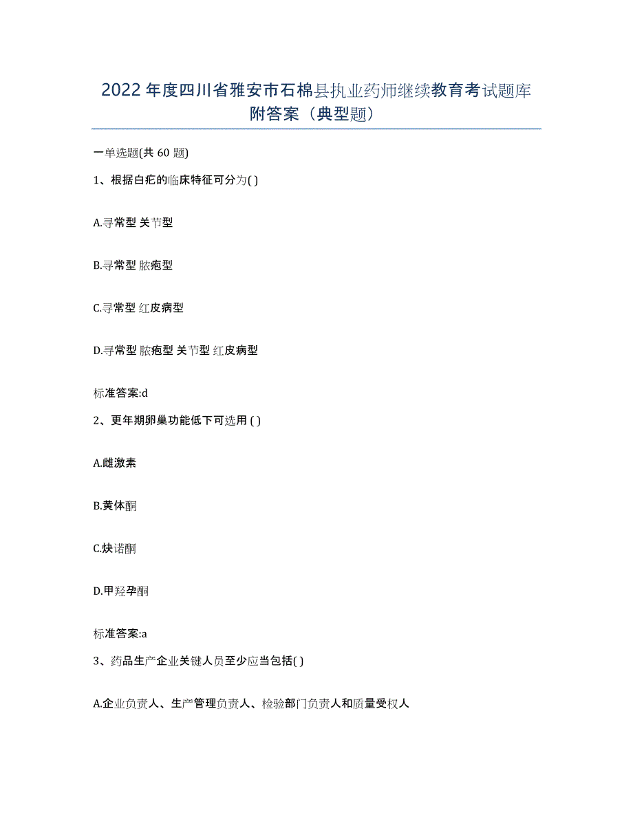 2022年度四川省雅安市石棉县执业药师继续教育考试题库附答案（典型题）_第1页