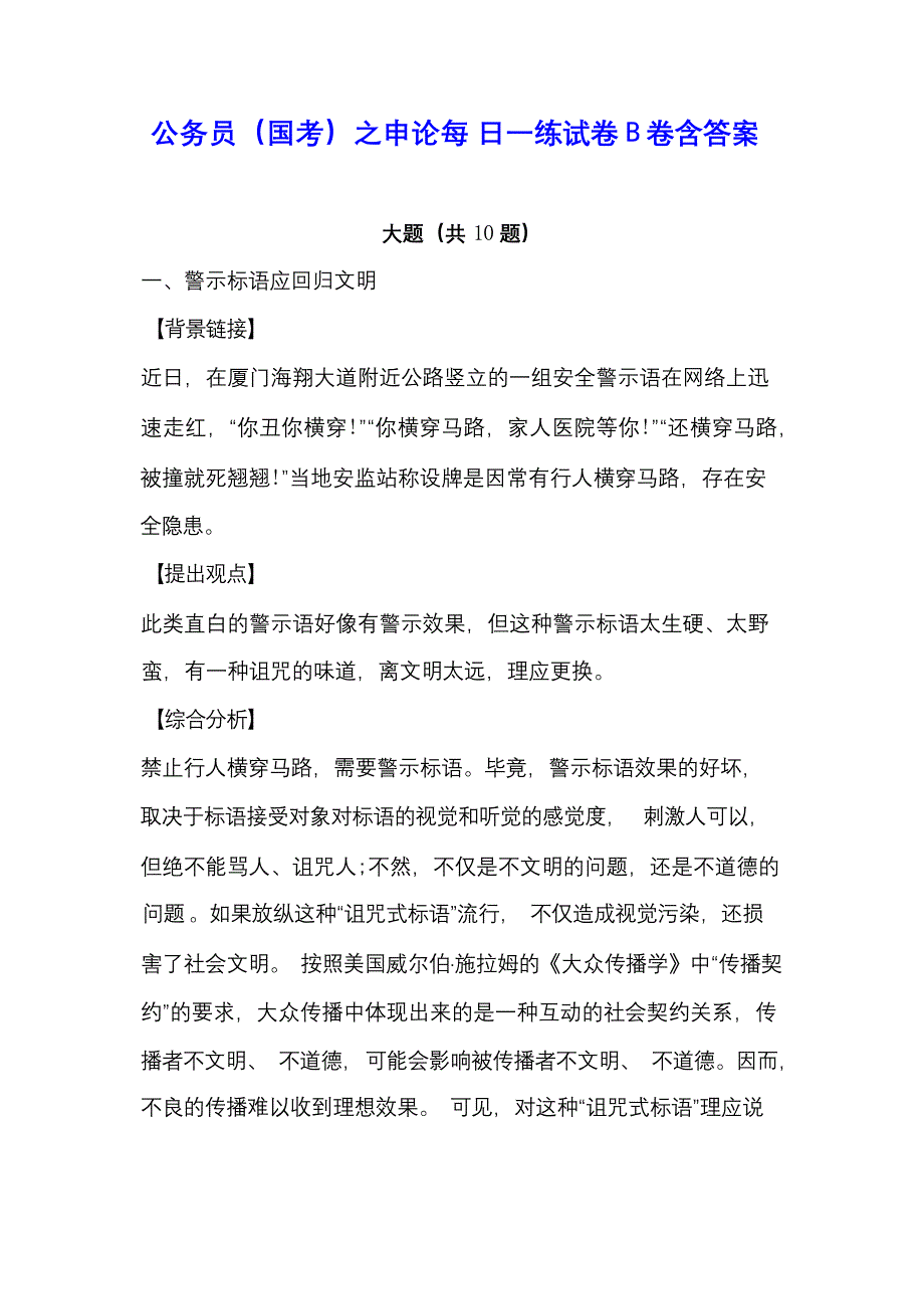 公务员（国考）之申论每 日一练试卷 B 卷含答案_第1页