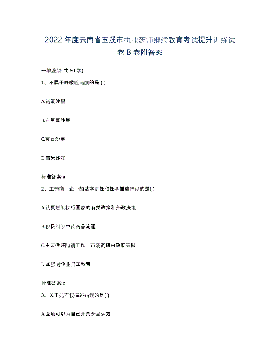 2022年度云南省玉溪市执业药师继续教育考试提升训练试卷B卷附答案_第1页