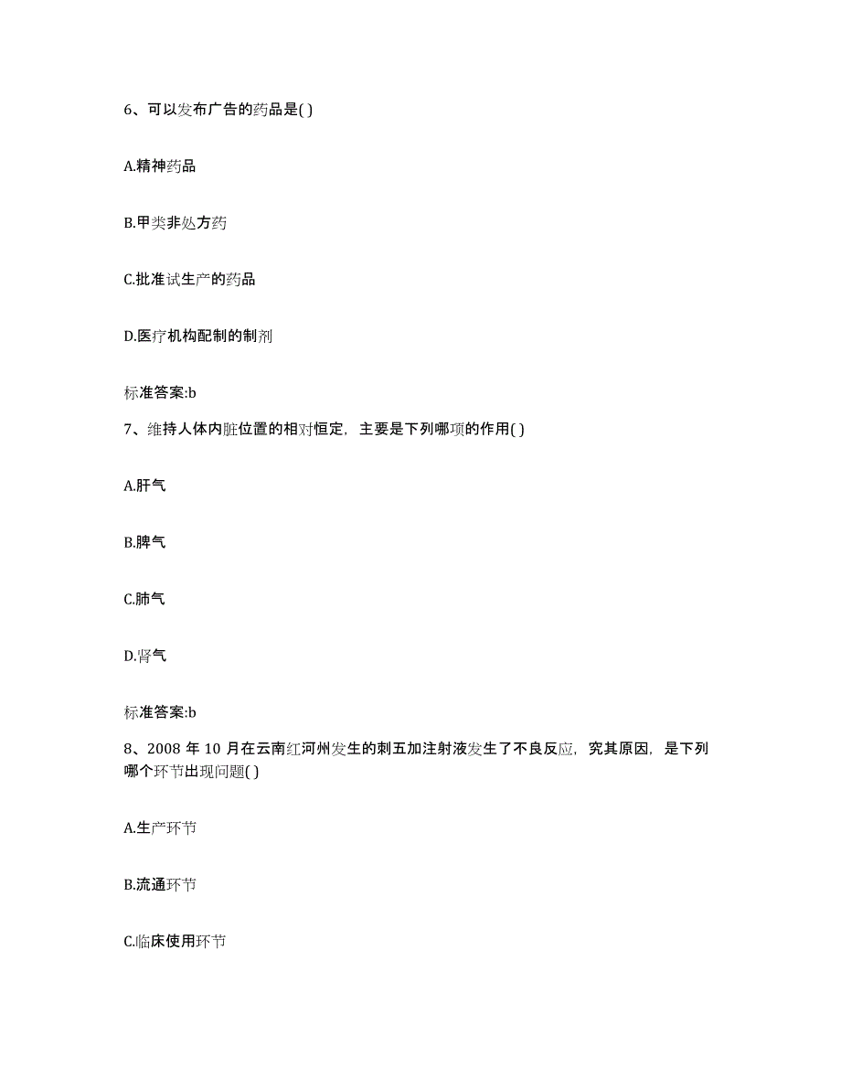 2022-2023年度河北省张家口市崇礼县执业药师继续教育考试过关检测试卷B卷附答案_第3页