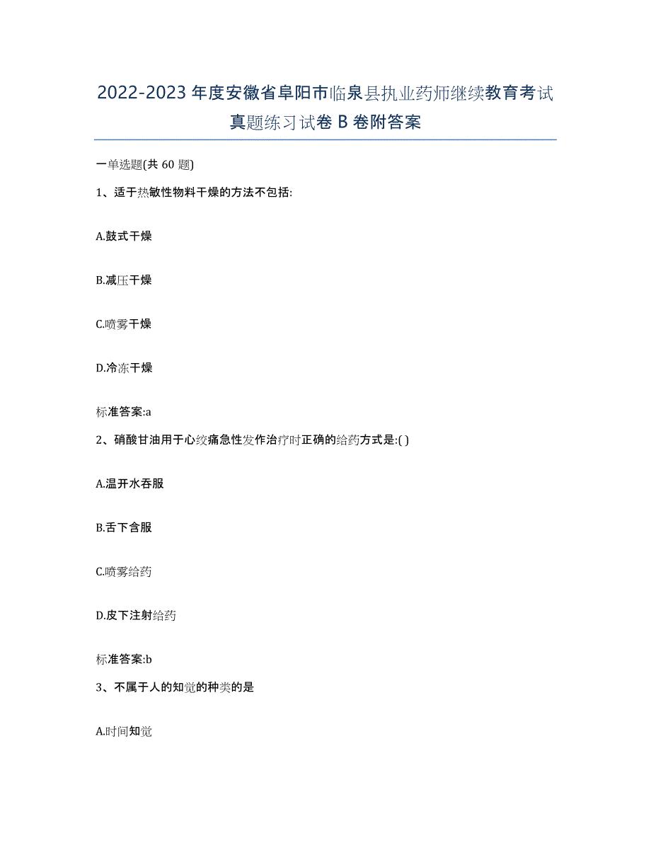 2022-2023年度安徽省阜阳市临泉县执业药师继续教育考试真题练习试卷B卷附答案_第1页