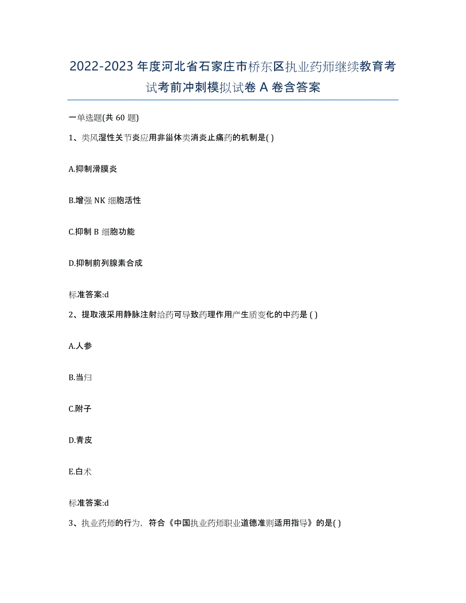 2022-2023年度河北省石家庄市桥东区执业药师继续教育考试考前冲刺模拟试卷A卷含答案_第1页