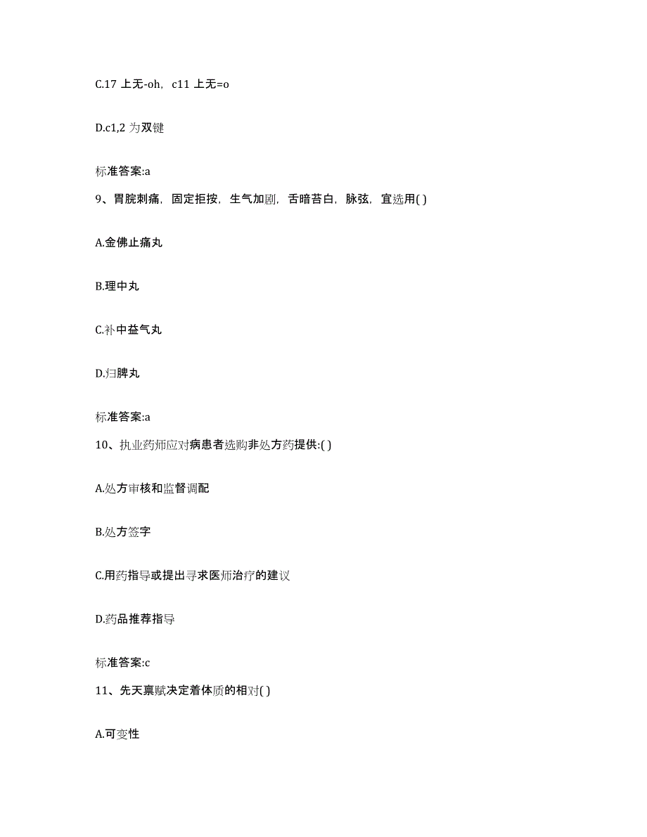 2022-2023年度河北省石家庄市桥东区执业药师继续教育考试考前冲刺模拟试卷A卷含答案_第4页