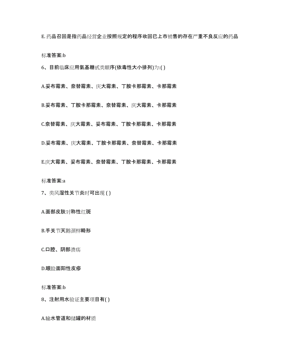 2022-2023年度广西壮族自治区桂林市雁山区执业药师继续教育考试考试题库_第3页