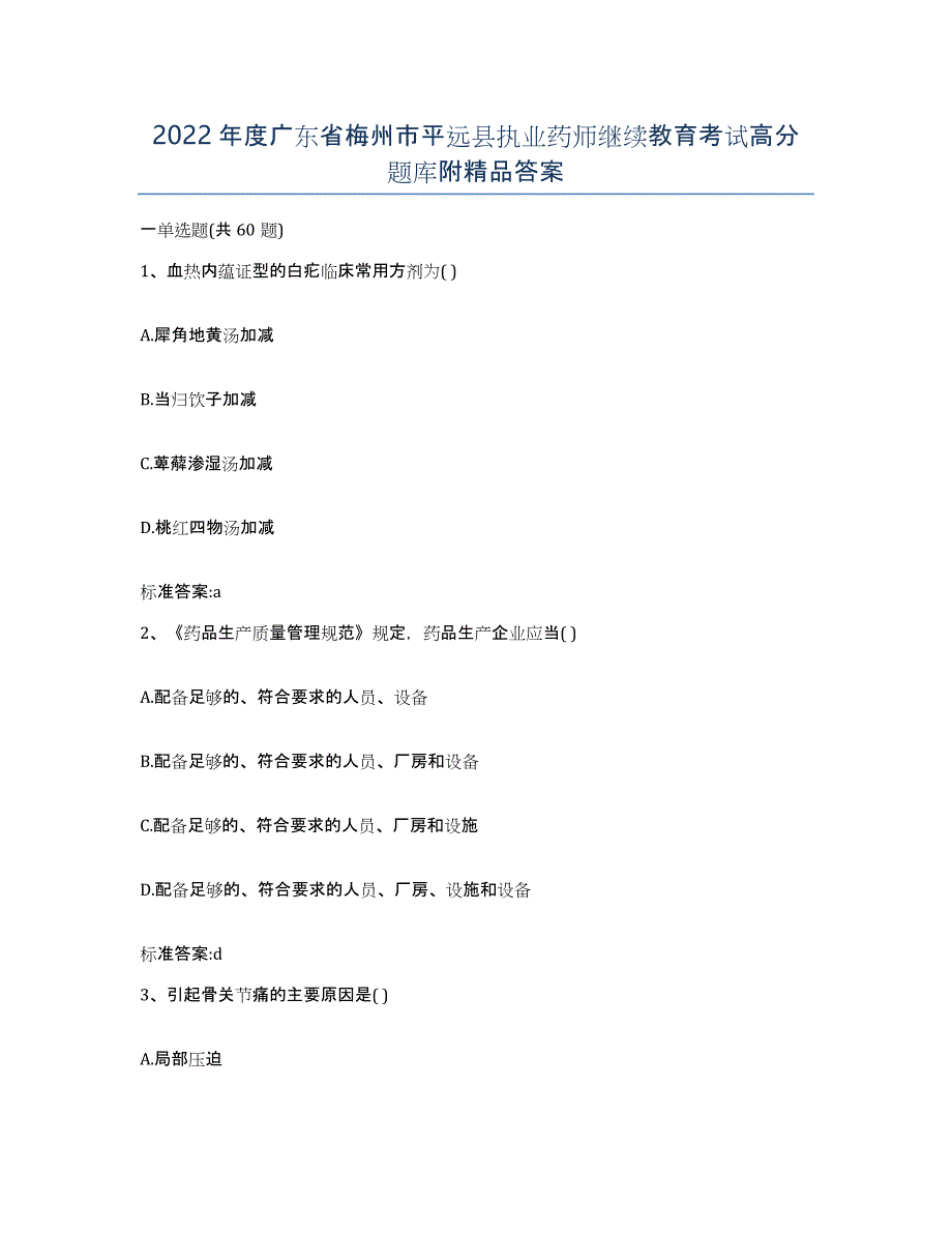 2022年度广东省梅州市平远县执业药师继续教育考试高分题库附答案_第1页