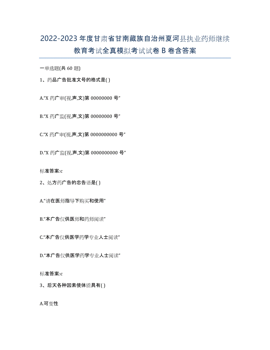 2022-2023年度甘肃省甘南藏族自治州夏河县执业药师继续教育考试全真模拟考试试卷B卷含答案_第1页