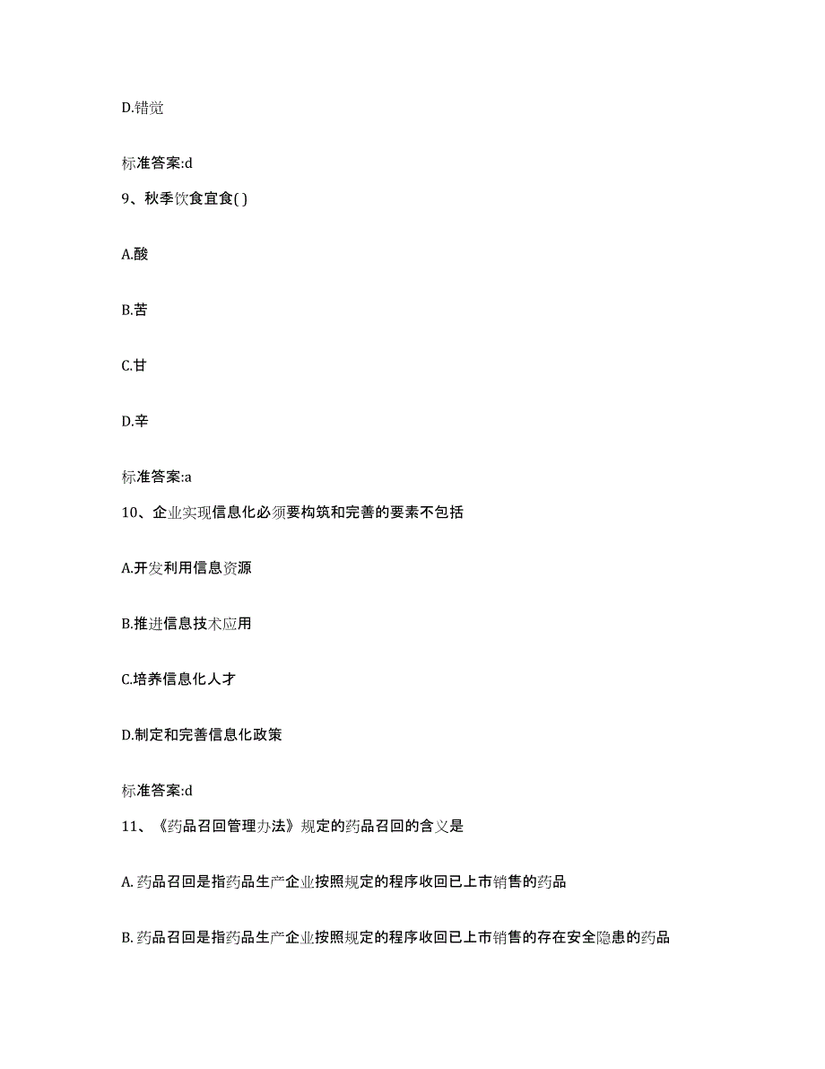 2022-2023年度甘肃省甘南藏族自治州夏河县执业药师继续教育考试全真模拟考试试卷B卷含答案_第4页