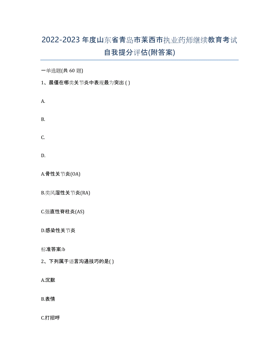 2022-2023年度山东省青岛市莱西市执业药师继续教育考试自我提分评估(附答案)_第1页