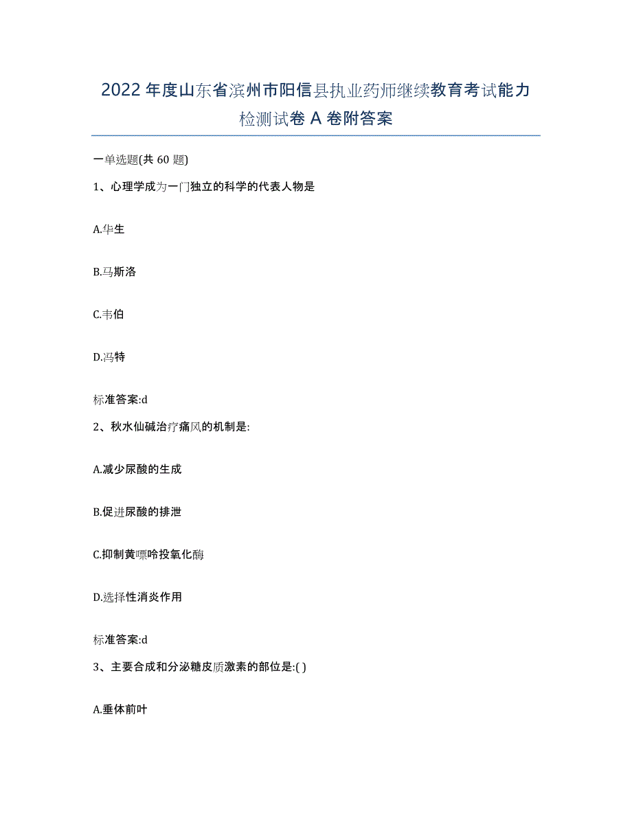 2022年度山东省滨州市阳信县执业药师继续教育考试能力检测试卷A卷附答案_第1页