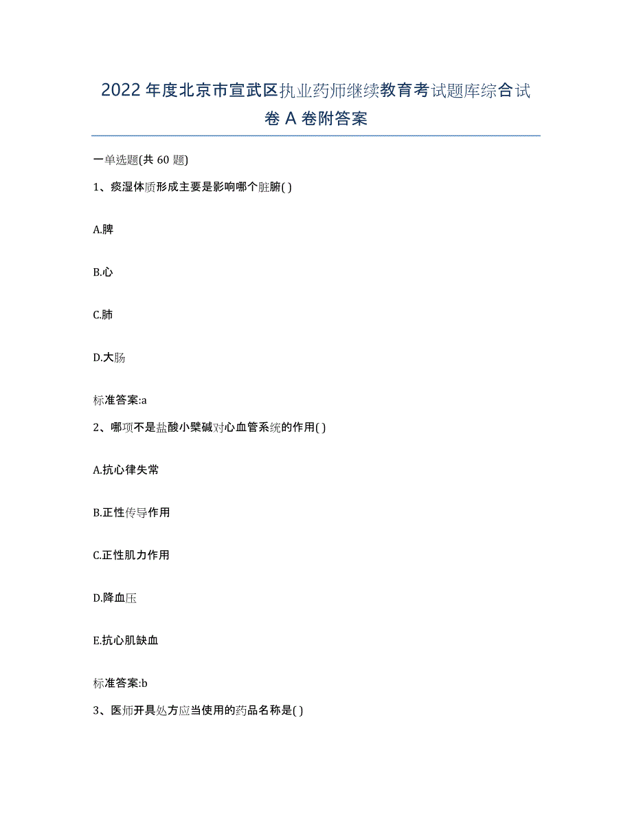 2022年度北京市宣武区执业药师继续教育考试题库综合试卷A卷附答案_第1页