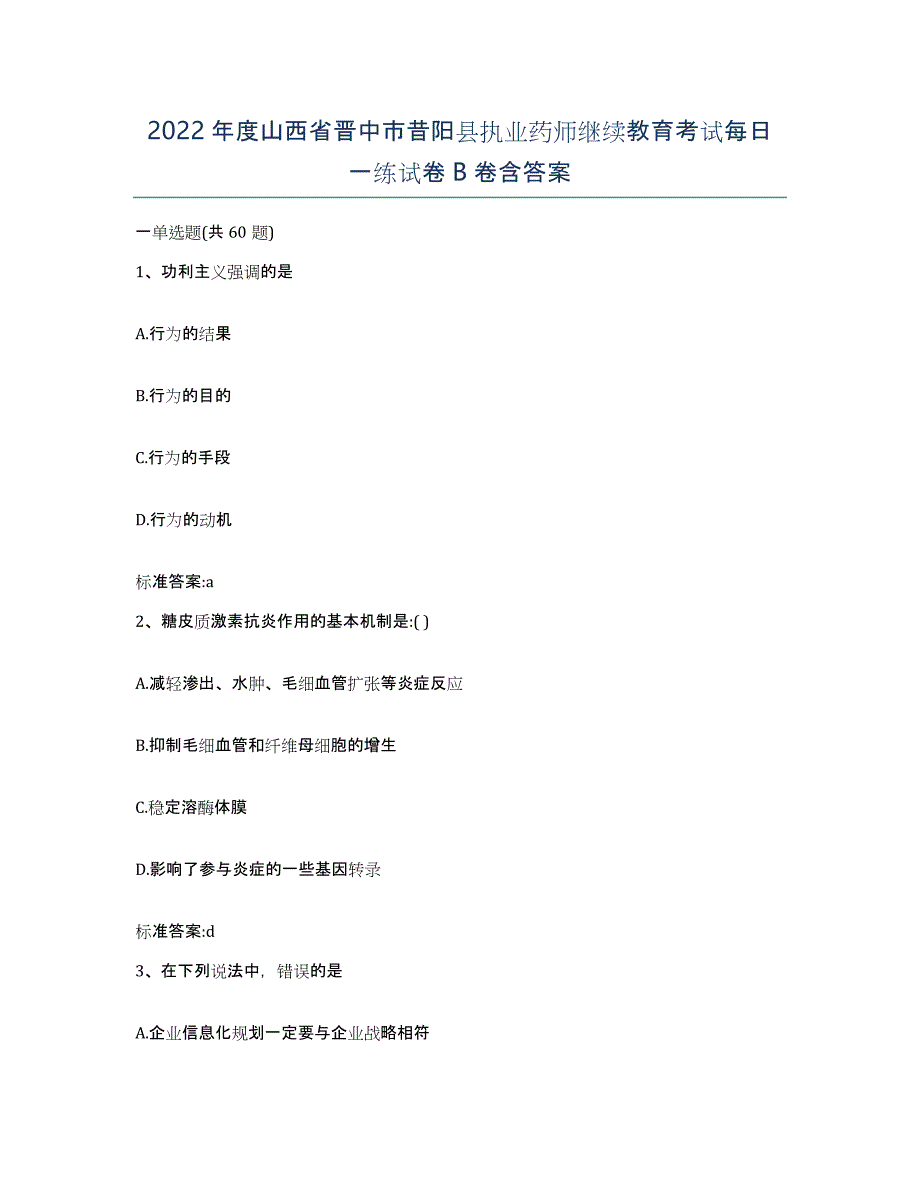 2022年度山西省晋中市昔阳县执业药师继续教育考试每日一练试卷B卷含答案_第1页