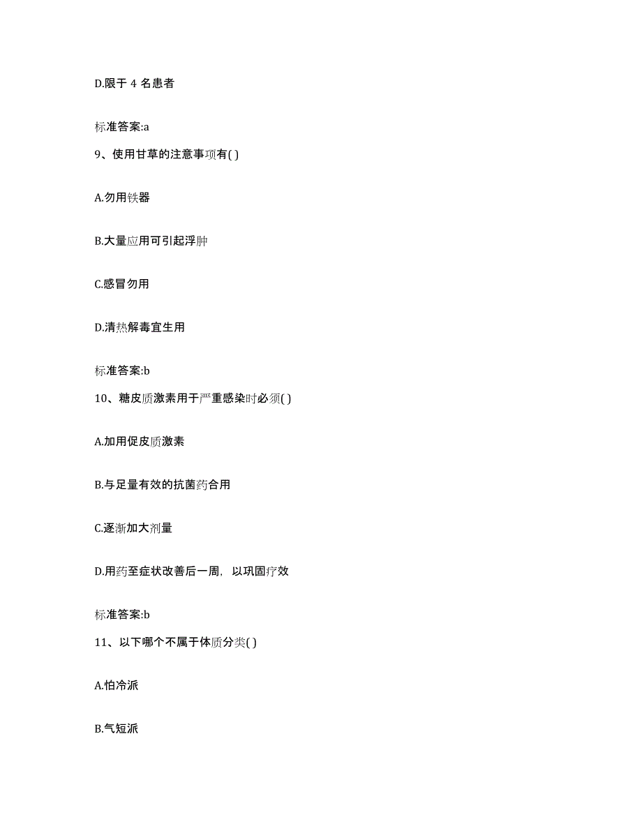 2022年度山西省晋中市昔阳县执业药师继续教育考试每日一练试卷B卷含答案_第4页