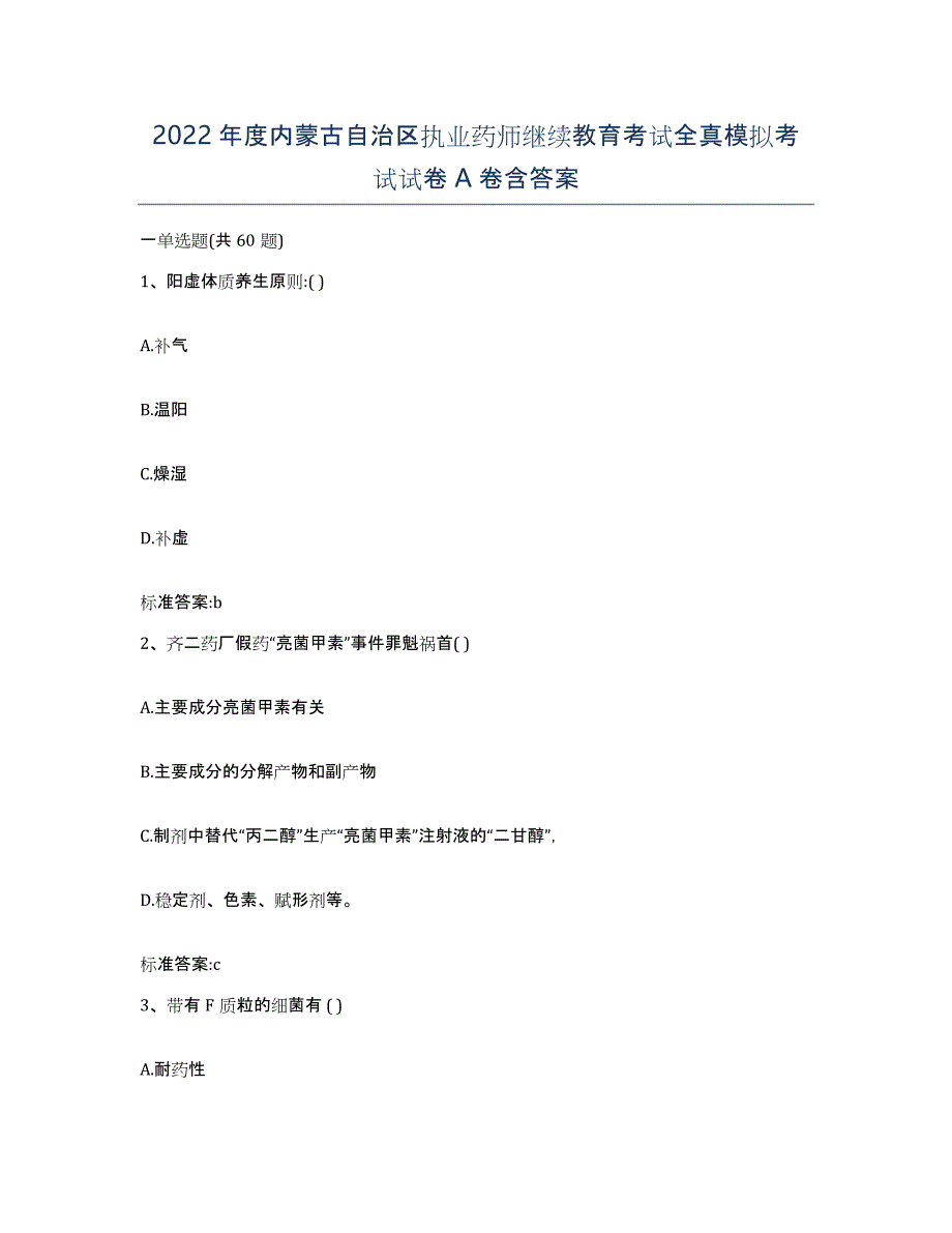 2022年度内蒙古自治区执业药师继续教育考试全真模拟考试试卷A卷含答案_第1页