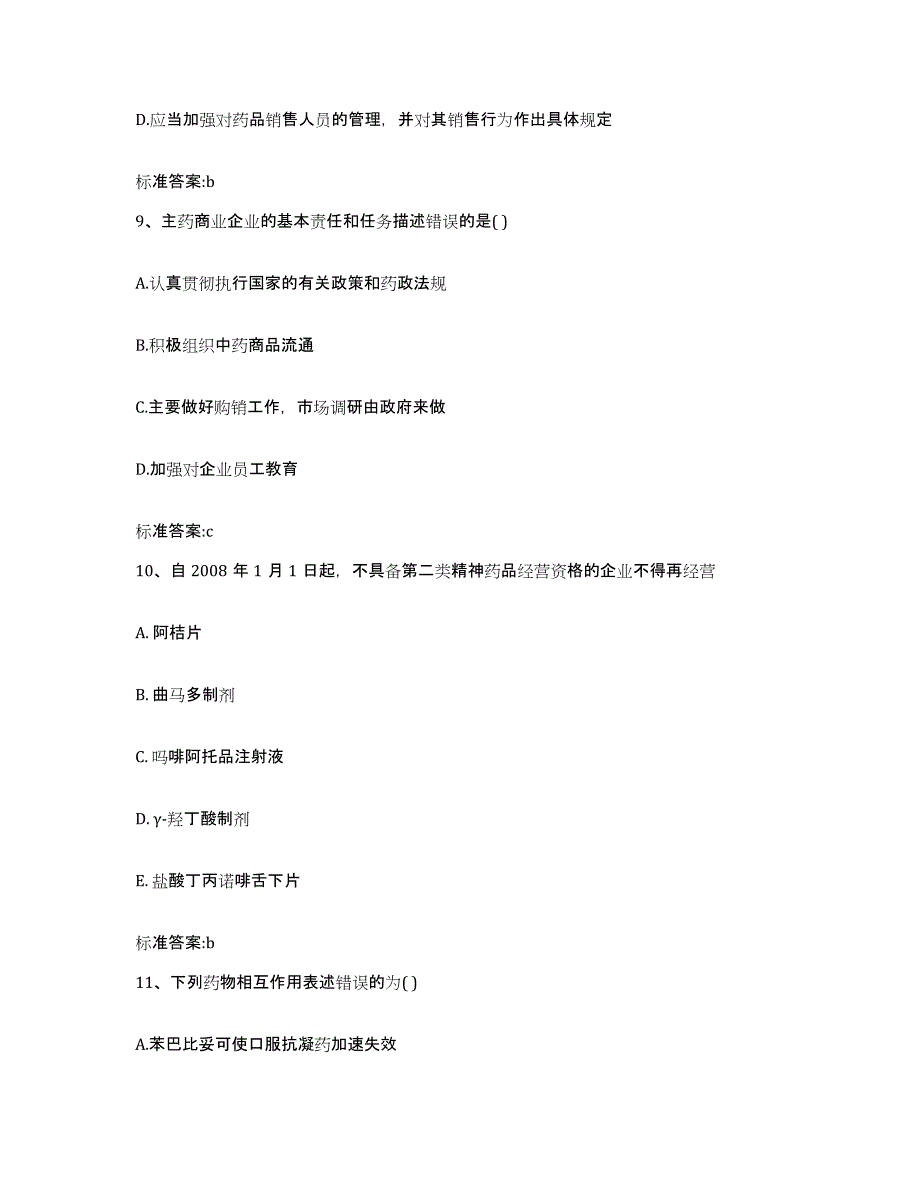 2022-2023年度河北省邢台市柏乡县执业药师继续教育考试模考模拟试题(全优)_第4页