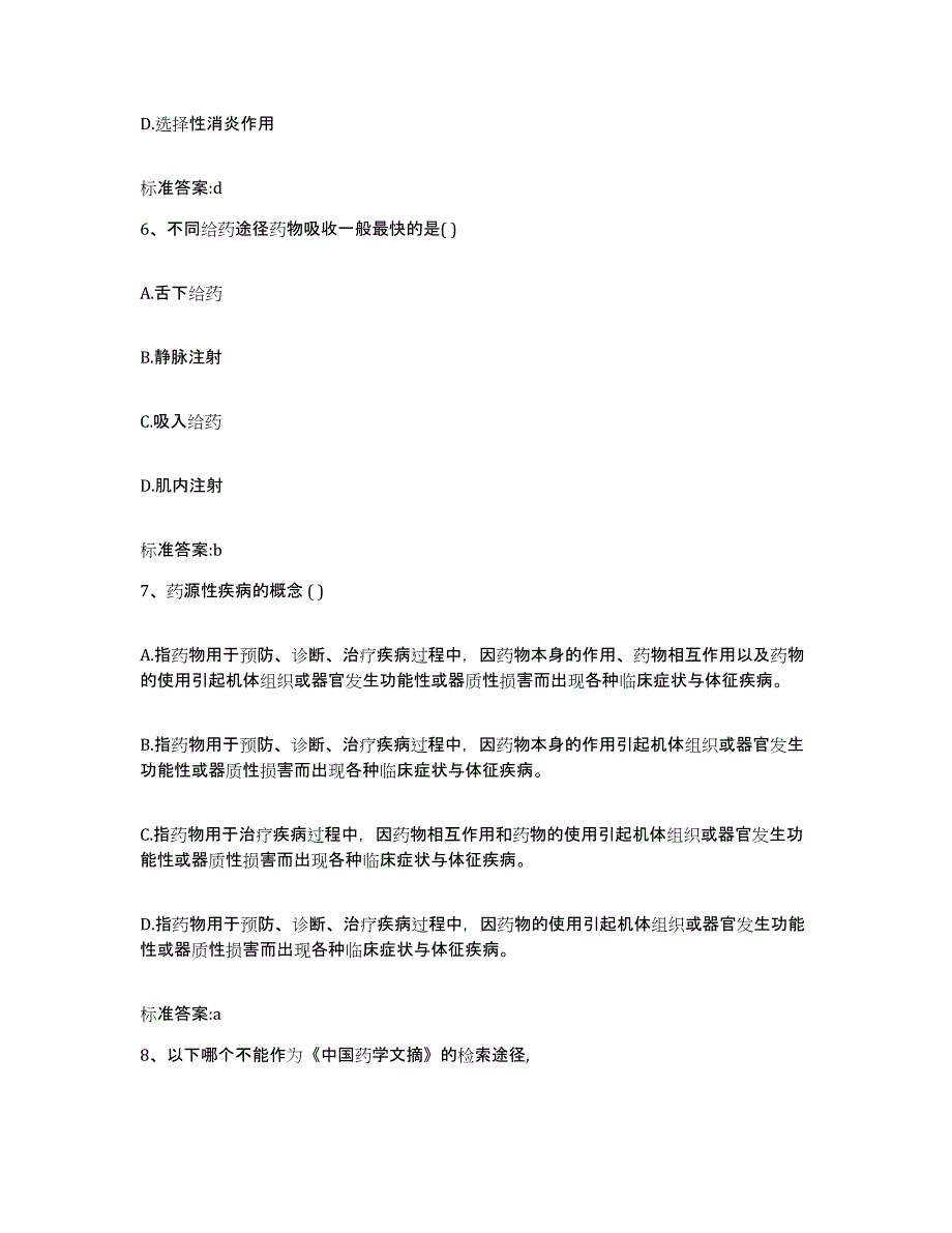 2022-2023年度广东省广州市白云区执业药师继续教育考试模拟预测参考题库及答案_第3页