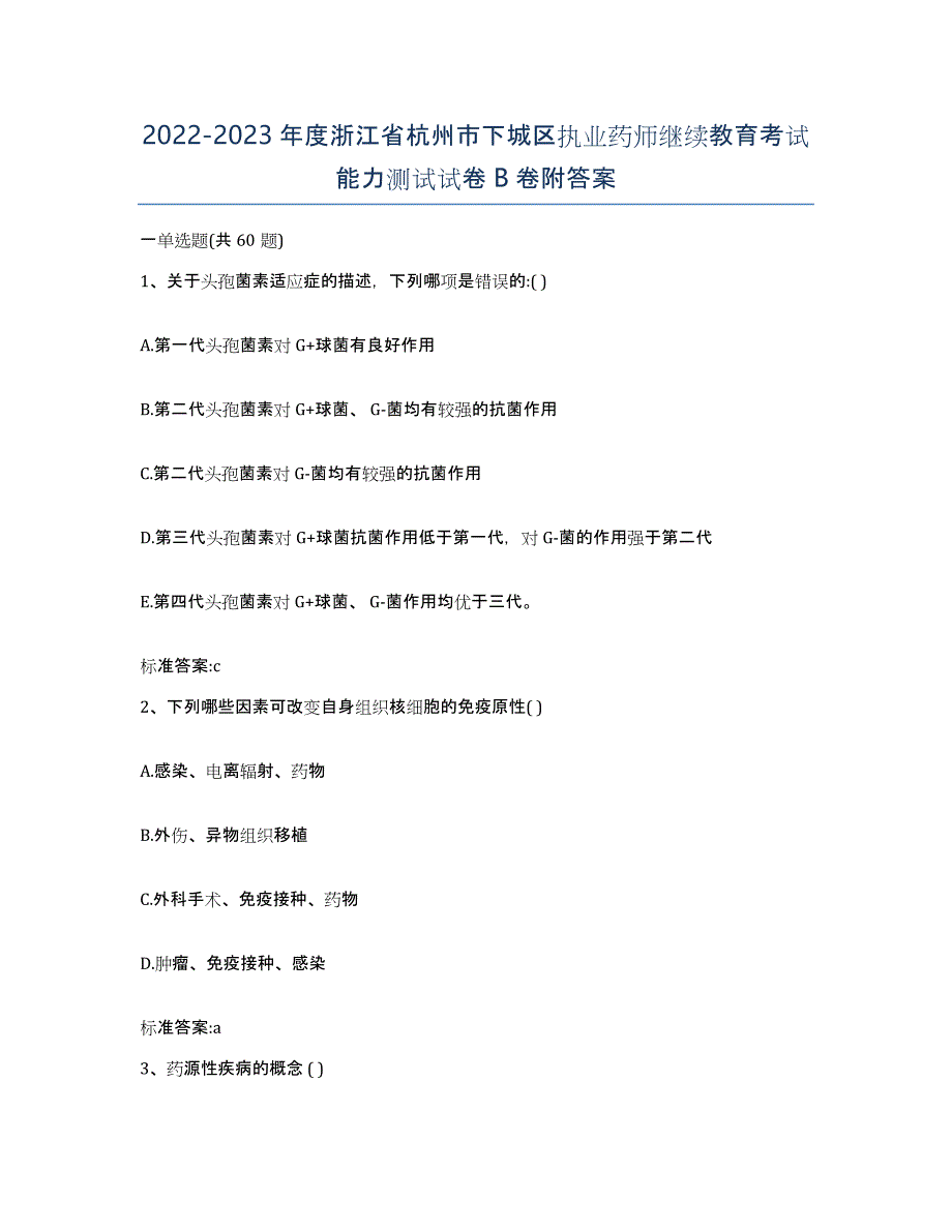 2022-2023年度浙江省杭州市下城区执业药师继续教育考试能力测试试卷B卷附答案_第1页