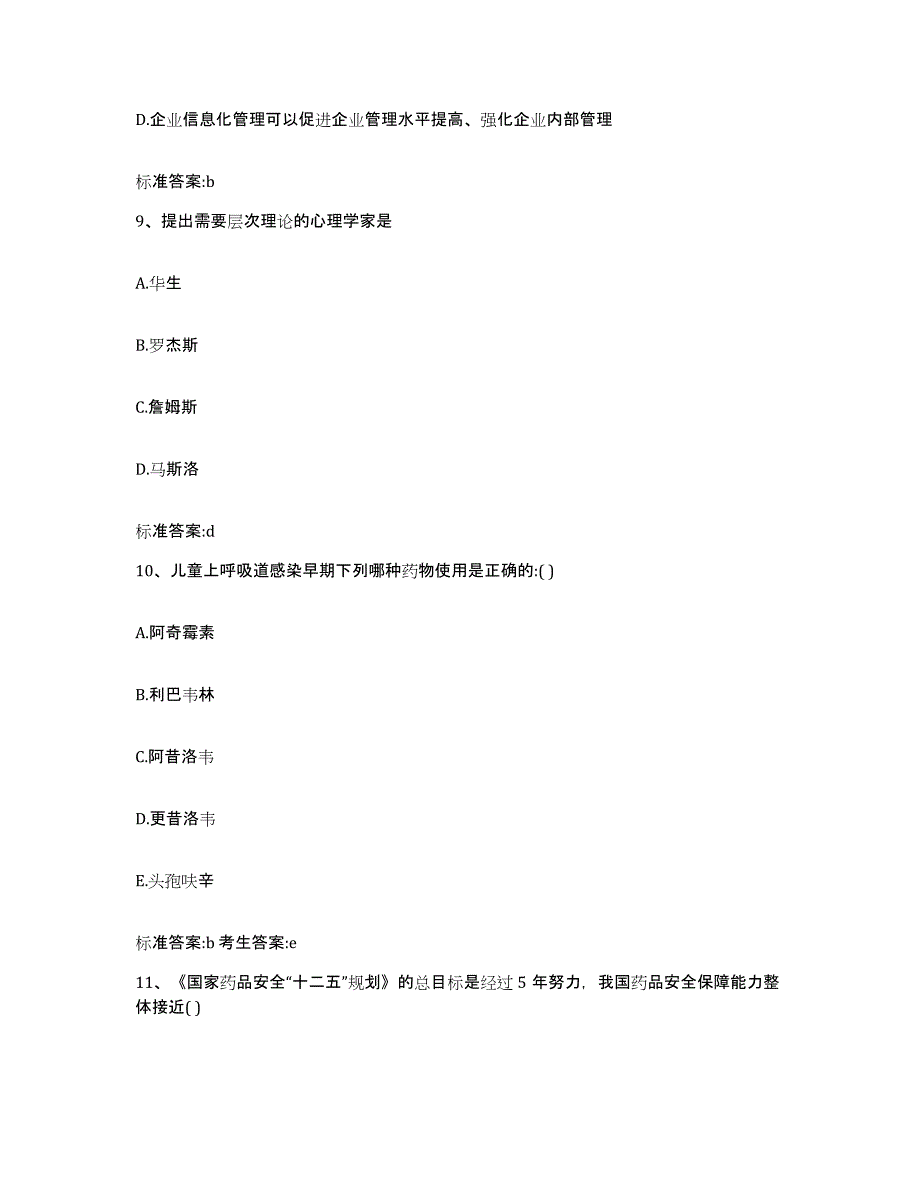 2022-2023年度浙江省杭州市下城区执业药师继续教育考试能力测试试卷B卷附答案_第4页