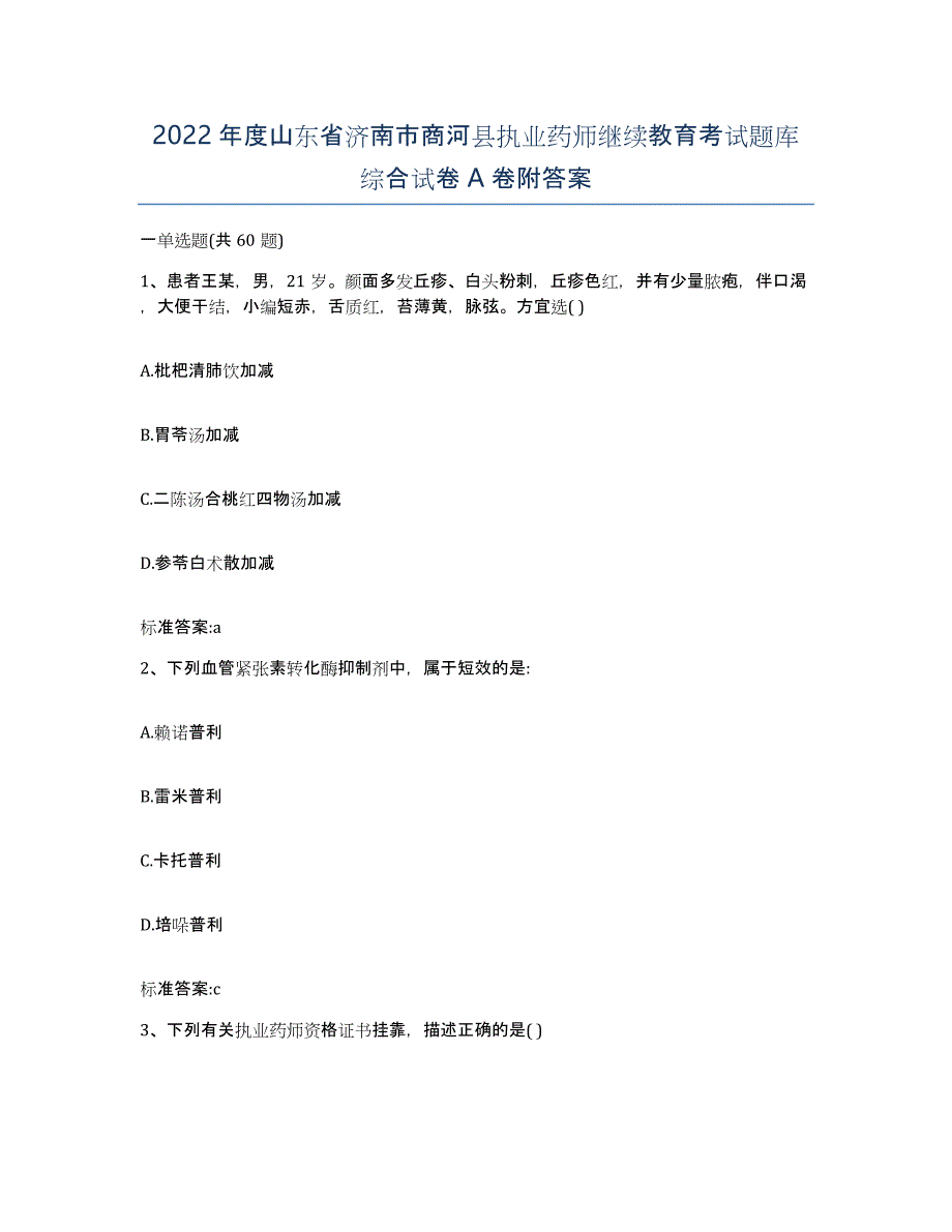 2022年度山东省济南市商河县执业药师继续教育考试题库综合试卷A卷附答案_第1页