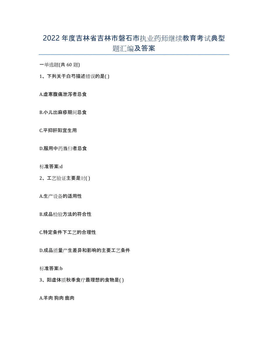 2022年度吉林省吉林市磐石市执业药师继续教育考试典型题汇编及答案_第1页