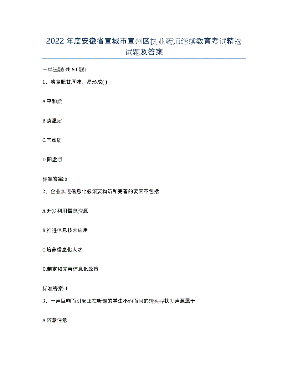 2022年度安徽省宣城市宣州区执业药师继续教育考试试题及答案_第1页