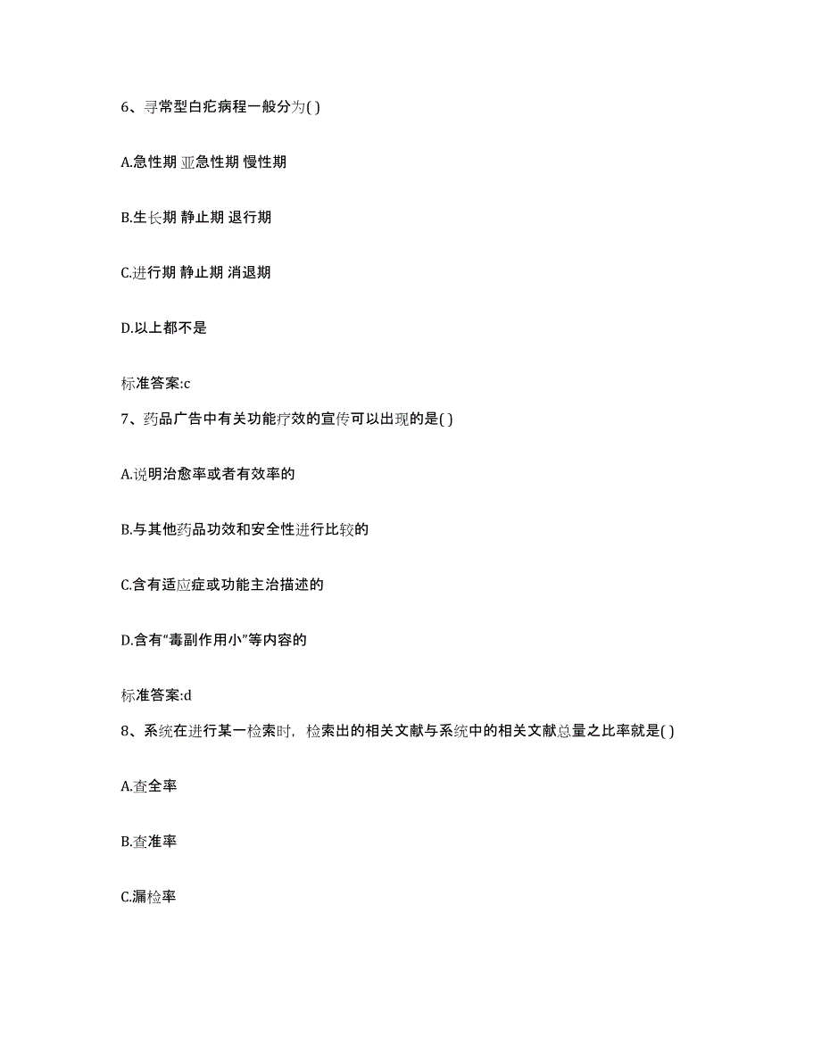 2022年度安徽省宣城市宣州区执业药师继续教育考试试题及答案_第3页