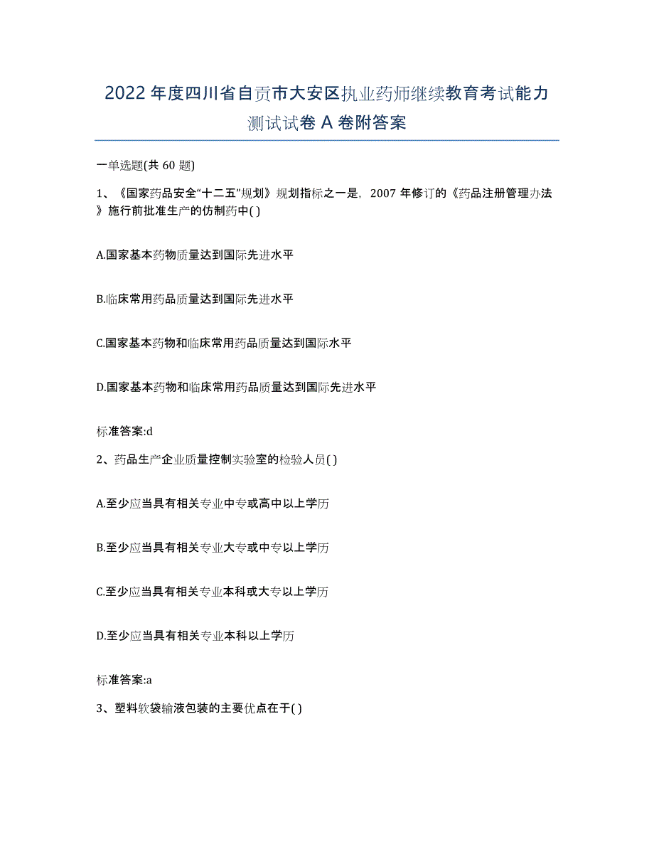 2022年度四川省自贡市大安区执业药师继续教育考试能力测试试卷A卷附答案_第1页